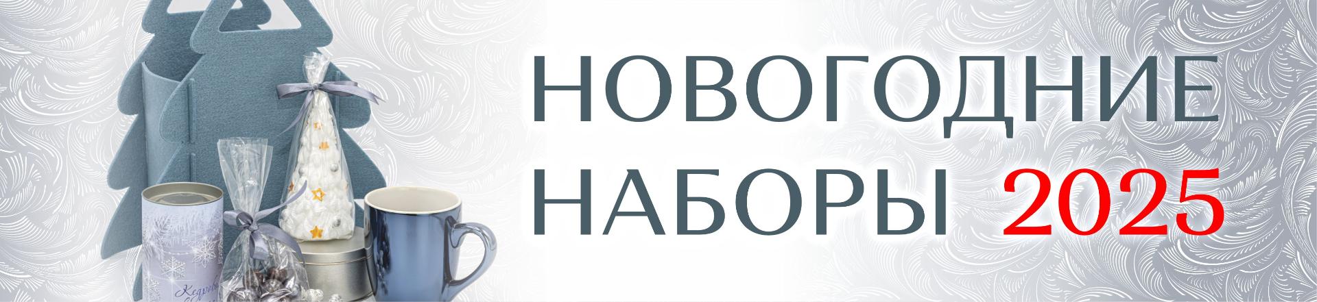 Новогодние наборы 2025