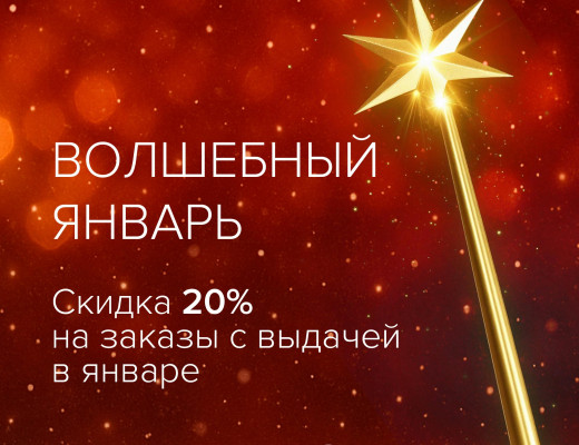 Акция "Волшебный январь"